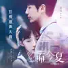 忽而今夏(《忽而今夏》电视剧主题曲) - Single album lyrics, reviews, download