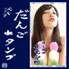 だんご de タンゴ - Single album lyrics, reviews, download