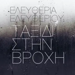 Taxidi Stin Vrochi - Single by Eleftheria Eleftheriou album reviews, ratings, credits