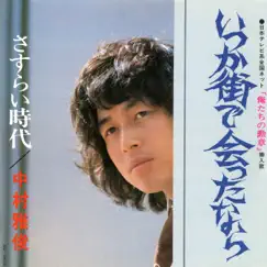 Itsuka Machi De Atta Nara - Single by Masatoshi Nakamura album reviews, ratings, credits