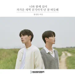 Even the Cold Dawn Air is Warm with You - Single by DongSunHo & Ian album reviews, ratings, credits