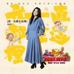 我一直都在這裡 (電影《熊出沒·狂野大陸》主題曲) - Single by Lala Hsu album reviews, ratings, credits