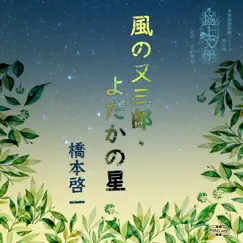 極上文學第12弾「風の又三郎・よだかの星」 by Keiichi Hashimoto album reviews, ratings, credits