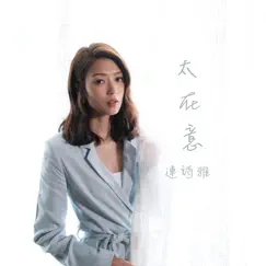 太在意 (劇集《刑偵日記》插曲) - Single by Shiga Lin album reviews, ratings, credits