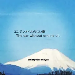 エンジンオイルのない車 - Single by Embryoshi Mayall album reviews, ratings, credits