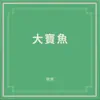 大寶魚 album lyrics, reviews, download