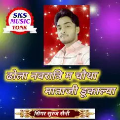 Dhola Navratri Ma Choutha Mataji Dukalya - Single by Suraj Saini album reviews, ratings, credits