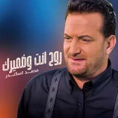 روح انت وضميرك - Single by Mohamad Iskandar album reviews, ratings, credits