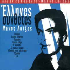 Greek Composers - Manos Loizos by Manos Loizos album reviews, ratings, credits