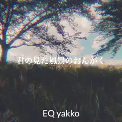 君の見た風景のおんがく - Single by EQ yakko album reviews, ratings, credits