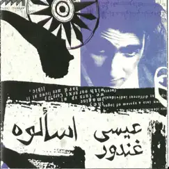 Shahedet Aleik El Leil Song Lyrics