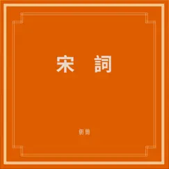 宋詞 by Dou Wei & 朝简 album reviews, ratings, credits