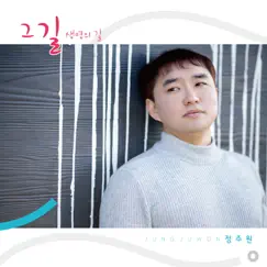 그 길.. - Single by Juwon Jung album reviews, ratings, credits