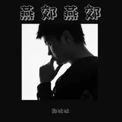 燕郊燕郊 - Single by Zheng Bing Bing album reviews, ratings, credits