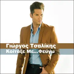 Koitaxe Me Fevgo - Single by Giorgos Tsalikis album reviews, ratings, credits