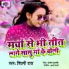 Marcha Se Bhi Tit Lage Sasu Ma Ke Boli album lyrics, reviews, download