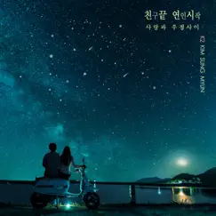 친구끝 연인시작 - EP by Kim Seong Myun album reviews, ratings, credits