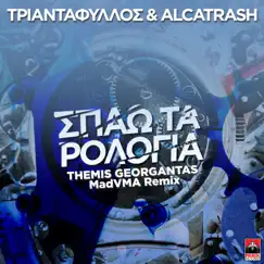 Spao Ta Rologia (Themis Georgantas Mad Vma Remix) - Single by Triantafillos & Alcatrash album reviews, ratings, credits