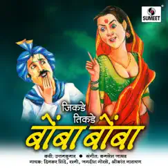 Bomba Bomb by Shrikant Narayan, Rashmi Gadgil & Dinkar Shinde album reviews, ratings, credits