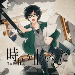 時間を止めるんだ (Remastering Ver.) - Single by Ren Akizuki album reviews, ratings, credits