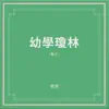 幼學瓊林(卷三) album lyrics, reviews, download