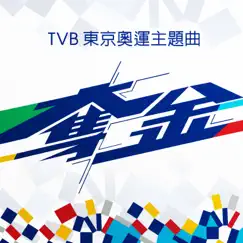 TVB Tokyo Olympic Theme Song 