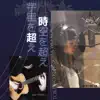 Toki Wo Koe Sora Wo Koe (feat. Joe Chen) [Acoustic Cover] - Single album lyrics, reviews, download