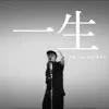 一生 - Single album lyrics, reviews, download