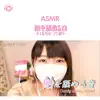Asmr - Licking Candy Sounds_pt02 (feat. Yuuri Asmr) song lyrics