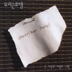 긴 사랑과 이별의 고백 by Morrison Hotel album reviews, ratings, credits