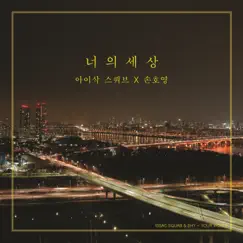 너의 세상 (feat. SHY) - Single by Issac Squab album reviews, ratings, credits