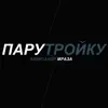 Пару тройку - Single album lyrics, reviews, download