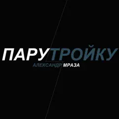 Пару тройку - Single by Александр Мраза album reviews, ratings, credits