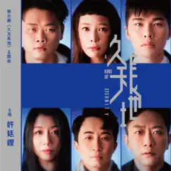 久天長地 (舞台劇《久天長地》主題曲) - Single by Alfred Hui album reviews, ratings, credits