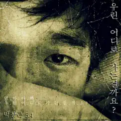 Where are we going? - Single by Bak Chang Geun album reviews, ratings, credits