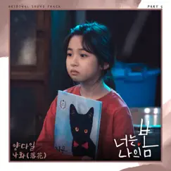 너는 나의 봄 (Original Television Soundtrack), Pt. 5 - Single by Yang Da Il album reviews, ratings, credits