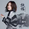 一愛難求 (電視劇《扶搖》片尾曲) - Single album lyrics, reviews, download