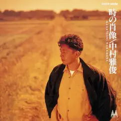Toki No Shouzou by Masatoshi Nakamura album reviews, ratings, credits