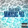 Минус 40 (feat. Deaddy Dry) song lyrics