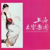 上海交響樂團 (Instrumental) album lyrics, reviews, download