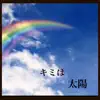 太陽 feat.Lily - Single album lyrics, reviews, download