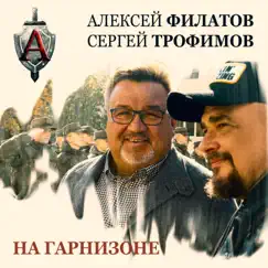 На гарнизоне - Single by Алексей Филатов & Sergey Trofimov album reviews, ratings, credits