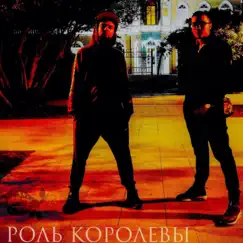 Роль королевы (feat. Makar) - Single by Brouotall album reviews, ratings, credits
