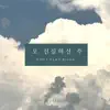 오 신실하신 주 - Single album lyrics, reviews, download