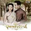 เพลงประกอบละคร บุพเพสันนิวาส - Single album lyrics, reviews, download