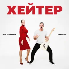 Хейтер - Single by Kirill Isaev & Olga Vladimirova album reviews, ratings, credits