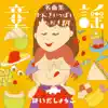 童謡 名曲集/げんきいっぱい!いただきます! album lyrics, reviews, download