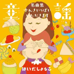 童謡 名曲集/げんきいっぱい!いただきます! by Shouko Haida album reviews, ratings, credits