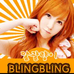 Bling Bling - Single by 블링블링 album reviews, ratings, credits