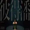 彼得潘 - Single album lyrics, reviews, download